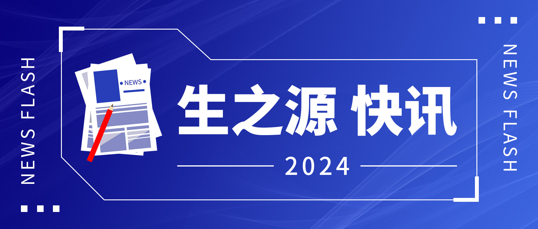 省人大常委會原常務(wù)副主任王玲到生之源股份調(diào)研